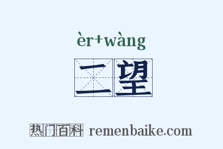 二望是什么意思的图片